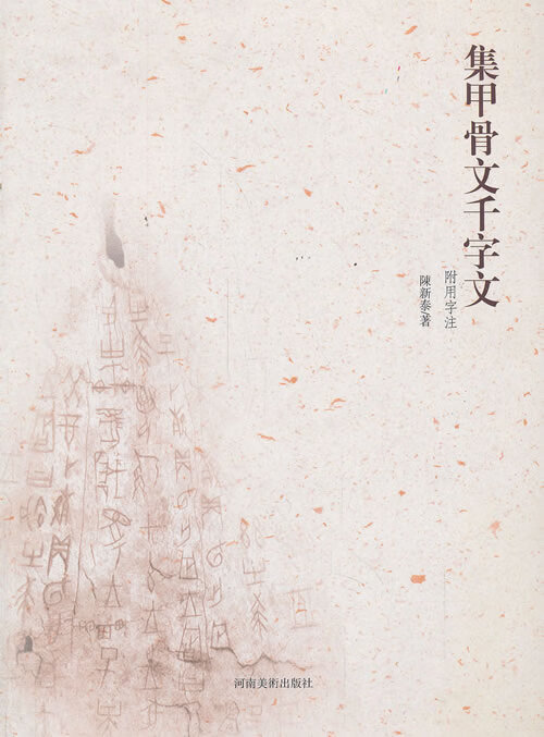 集甲骨文千字文【精选】