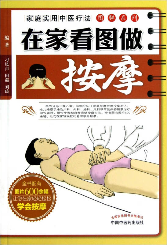 在家看图做按摩/家庭实用中医疗法图解系列