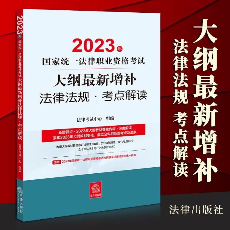 法律社官方教材2023法考九大本司法考试辅导用书法律职业资格考试案例分析指导用书 法考主观题历年真题冲刺法律文书律师资格证教材原法考三大本四大本法考全套资料 【法律社】法考大纲最新增补及考点解读