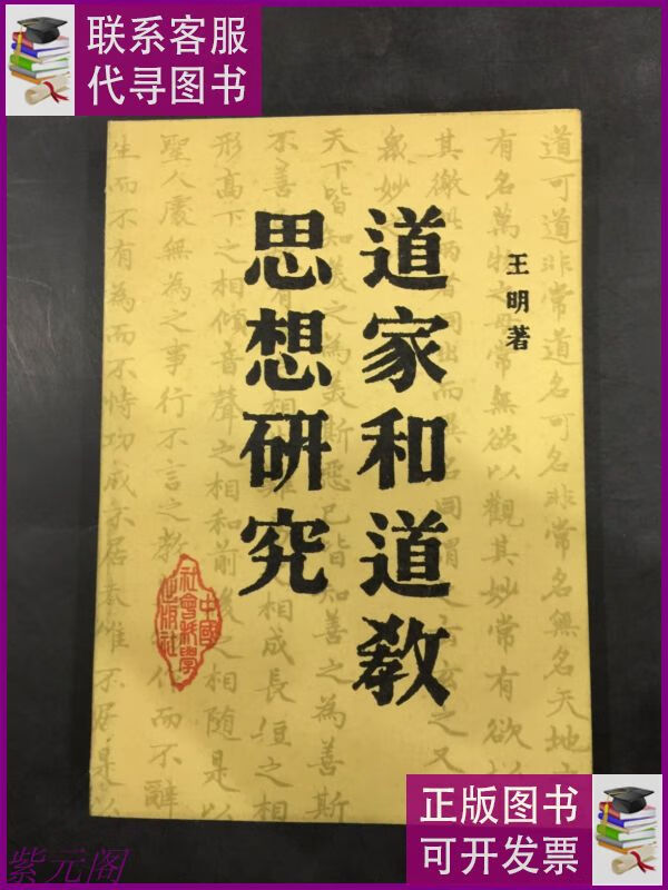 二手9成新道家和道教思想研究 中国社会科学出版社