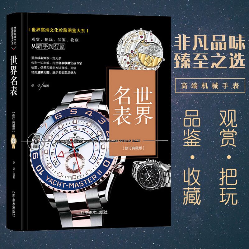 世界名表世界文化珍藏图鉴世界男士女士名表