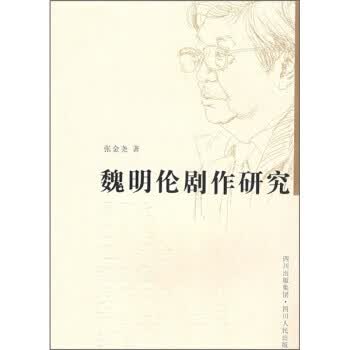 魏明伦剧作研究 张金尧 著 四川出版集团，四川人民出版社