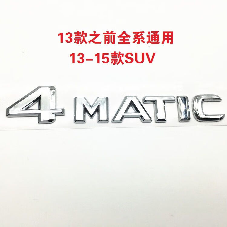修衡奔驰19年款4matic英文尾车标改装车贴4驱标四驱标志后尾字母标贴