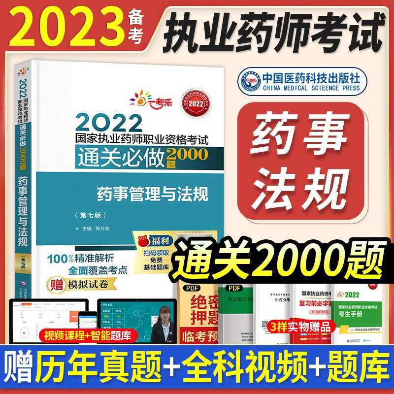 章节习题】官方执业药师2023年考中药西药教材职业药师考试用书历年真题模拟试卷同步题库2000题 中国医药科技出版 【药事管理法规】（赠视频课件+电子题库+模拟试卷）