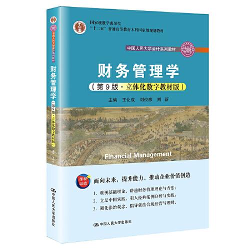 【用过的图书 少量笔记 择优发货 正版保证】财务管理学第九9版立体化数字教材版中国人民大学