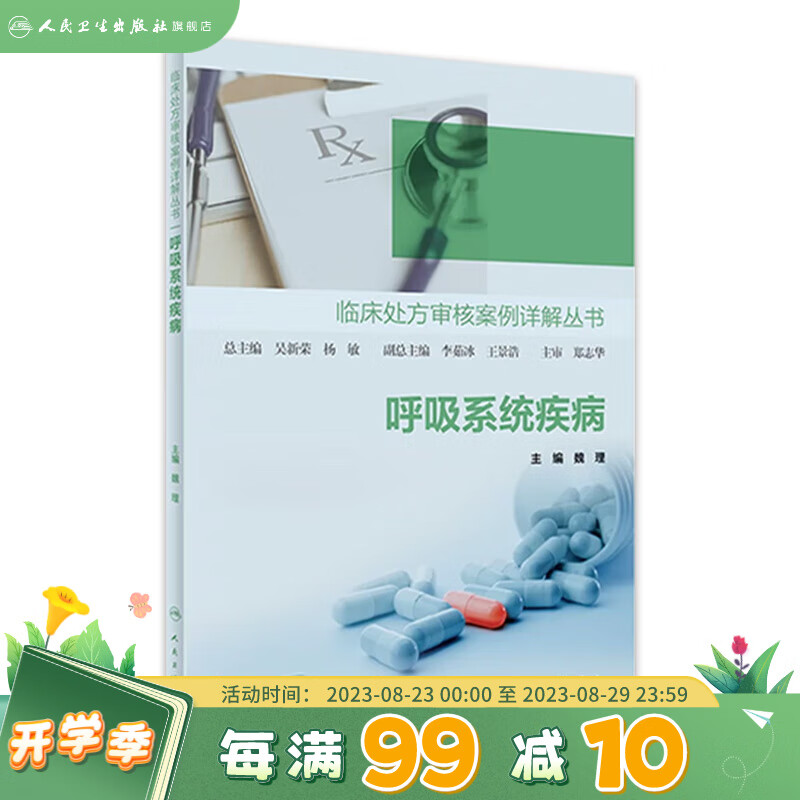 临床处方审核案例详解丛书——呼吸系统疾病 2023年5月参考书 9787117342223 人民卫生出版社 txt格式下载