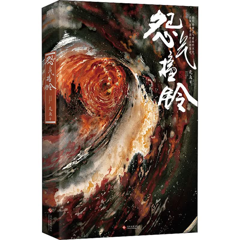 怨气撞铃 尾鱼 书籍