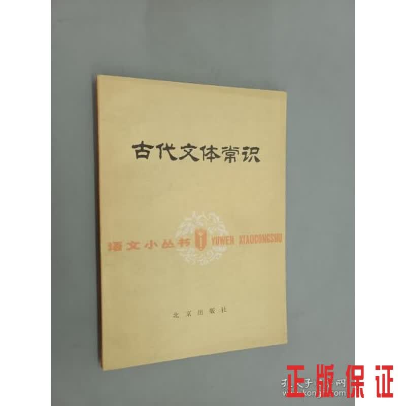 保证正版 可开发票！！古代文体常识