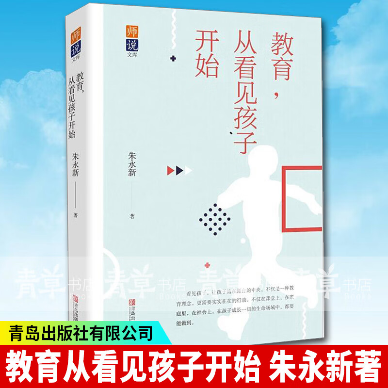 教育,从看见孩子开始朱永新青岛出版社有限公司9787555297550 社会