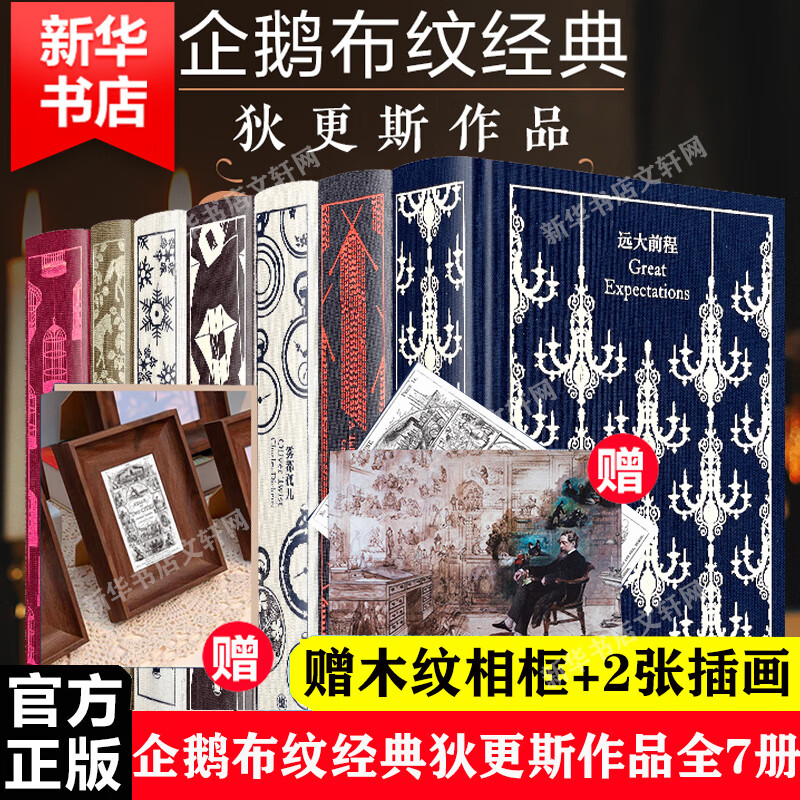 企鹅布纹经典·狄更斯作品集 第二辑全套7
