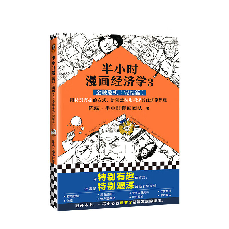 半小时漫画经济学3 金融危机完结篇 二混子陈磊 半小时漫画团队