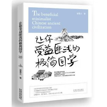 让你受益浅的极简国学【正版图书】