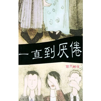 一直到厌倦 菊开那夜 著【书】