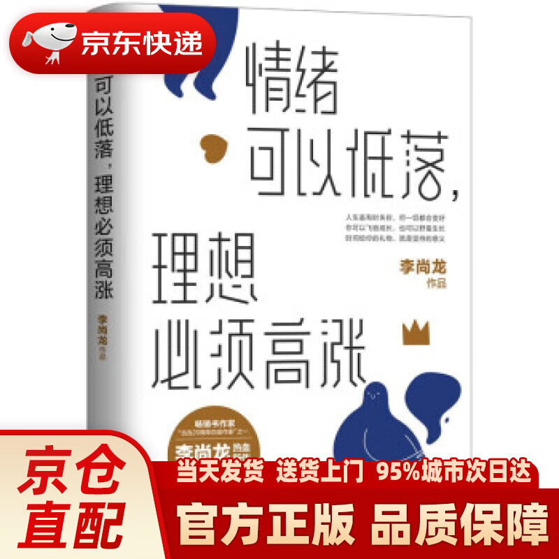【新华正版图书】情绪可以低落，理想必须高涨（京东专享签章版书作家李尚龙热血励志新作） 李尚