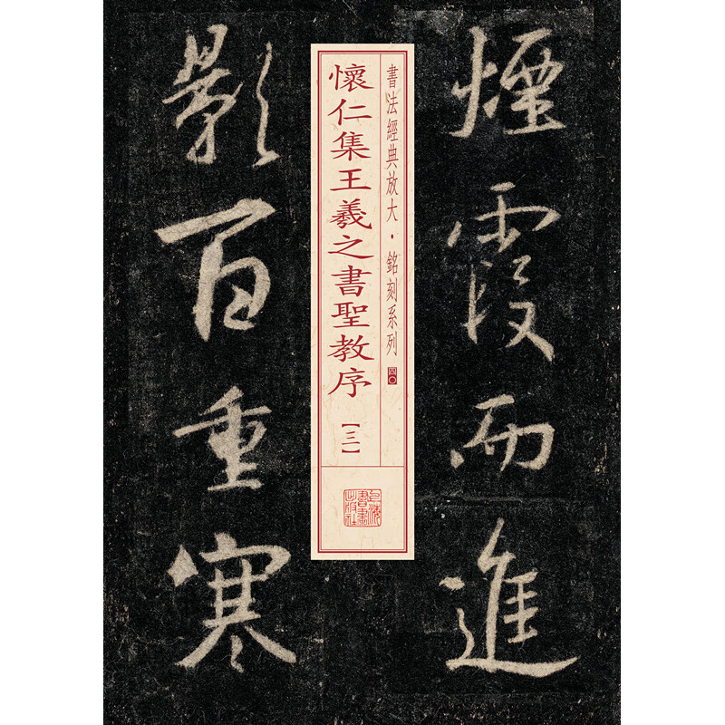 怀仁集王羲之书圣教序(3) 上海书画出版社