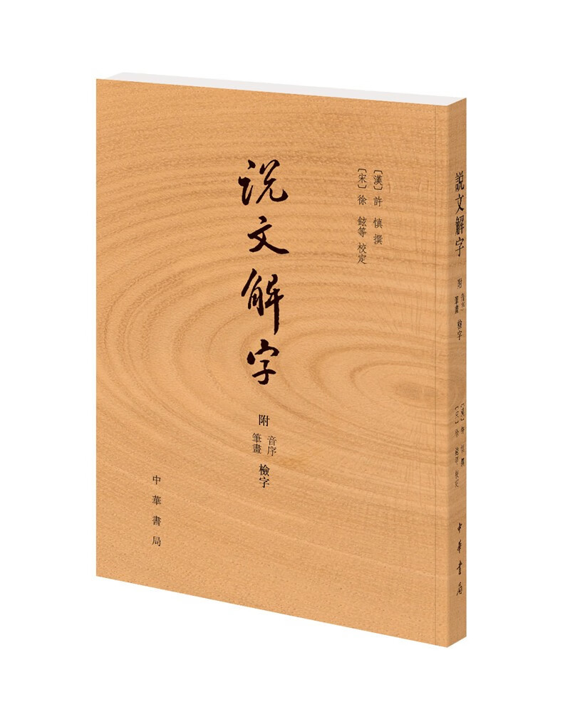 说文解字属于什么档次？