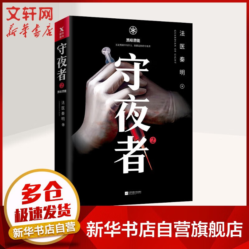 【赠专属礼品】法医秦明：尸语者+无声的证词+第十一根手指+清道夫+幸存者+偷窥者+天谴者+遗忘者+玩偶+守夜者1234罪终结者的觉醒+黑暗潜能+生死盲点+天演+燃烧的蜂鸟 众生卷万象卷 侦探推理小说 