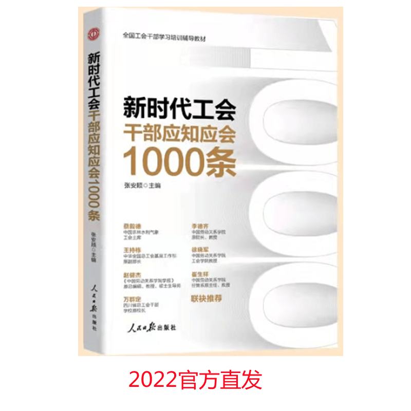 2新时代工会工作务实丛书 基层工会干部岗位培训与工作业务指导 新时代 新使命 新工会 新工作 新教材： 新时代工会干部应知应会1000条（1本）
