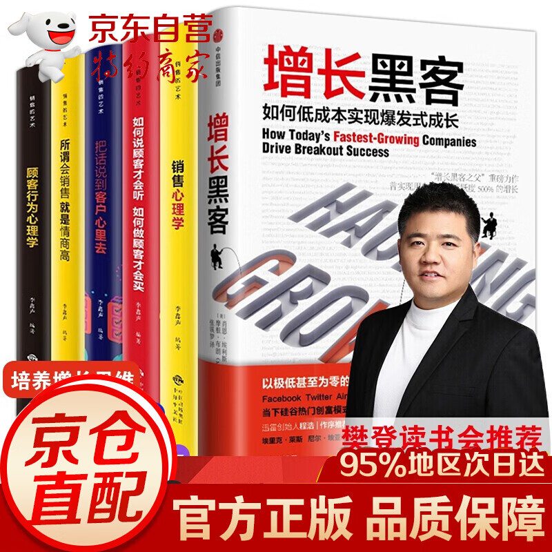 增长黑客 樊登6本别输在不懂营销把话说到客户心里去顾客行为心理学