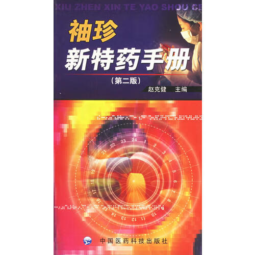 袖珍新特药手册