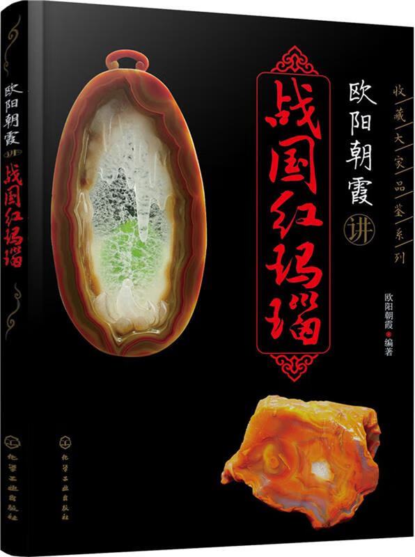 欧阳朝霞讲战国红玛瑙