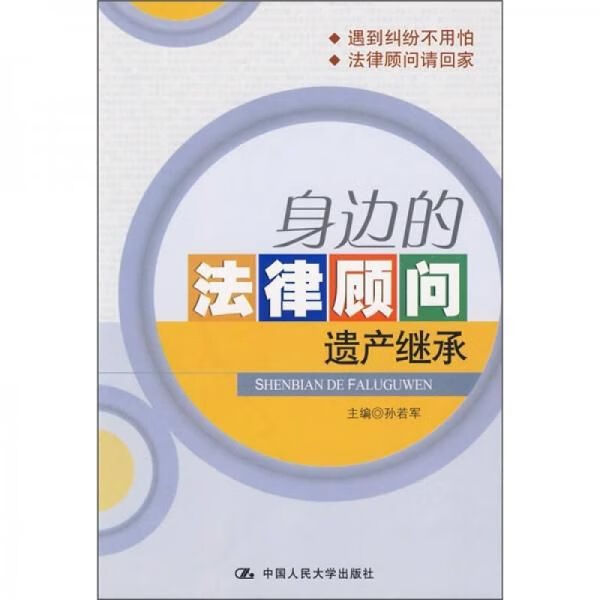 身边的法律顾问：遗产继承
