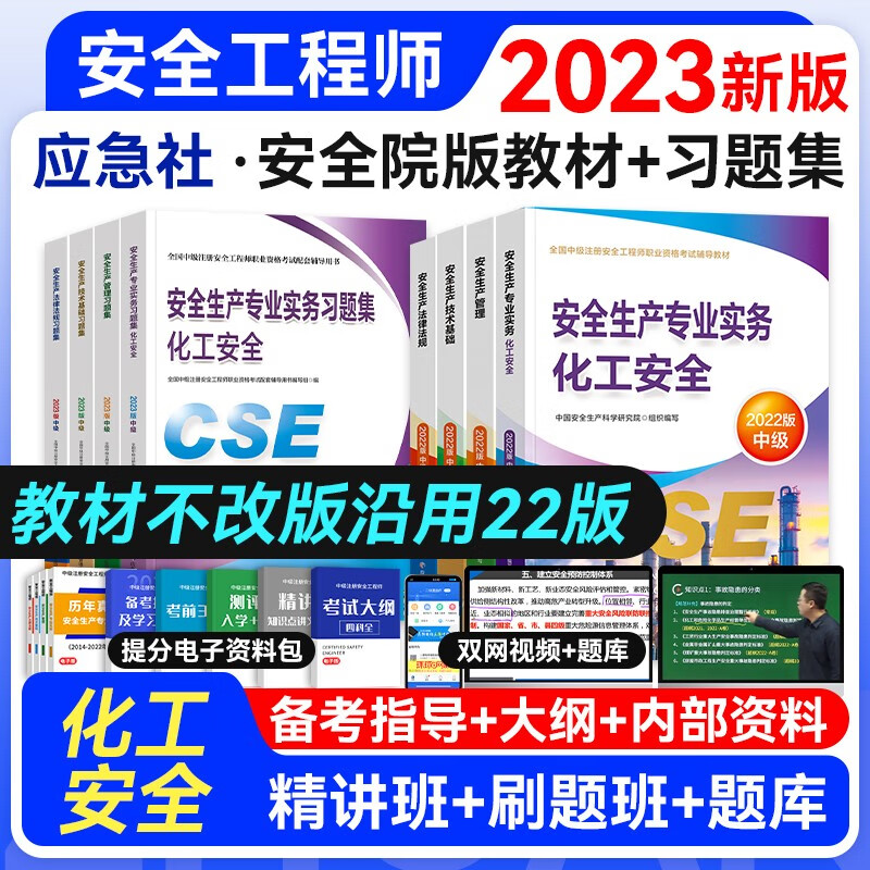 【官方授权】中级注册安全工程师2023年教材真题考前模拟复习题集 应急管理出版社建筑施工其它化工金属煤矿自选专业 化工安全教材+习题8本套