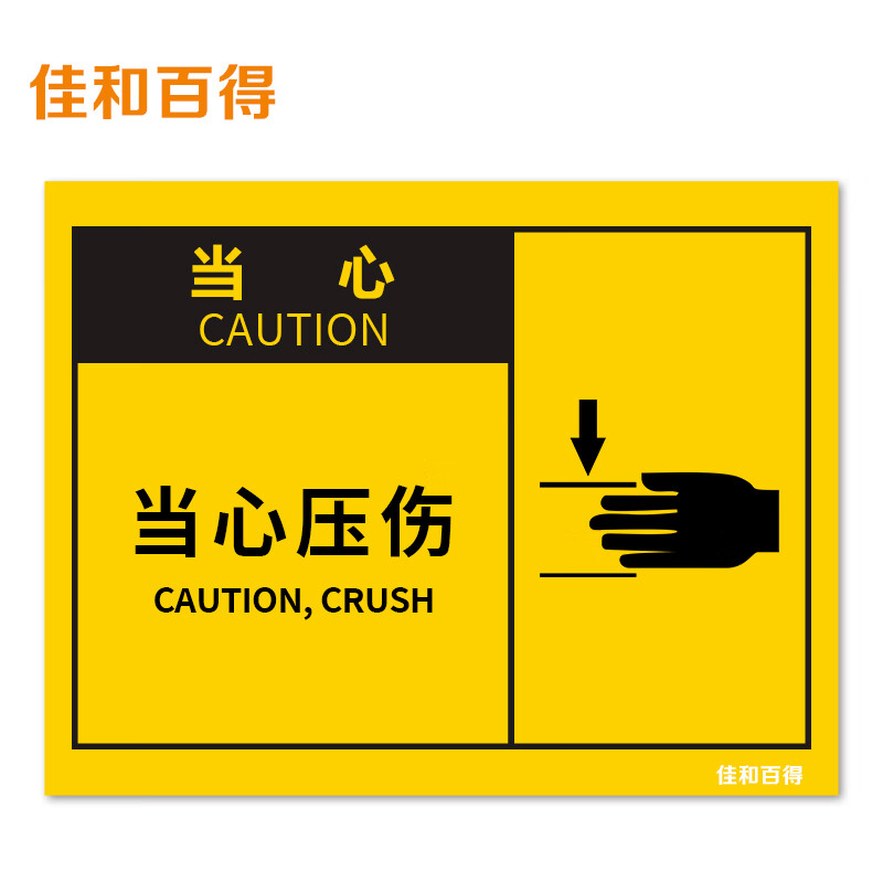 佳和百得 osha安全标识(当心-当心压伤)400×320mm 警示标识标志贴