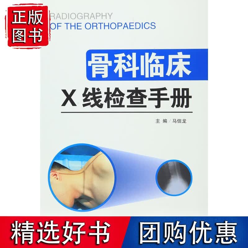 骨科临床X线检查手册