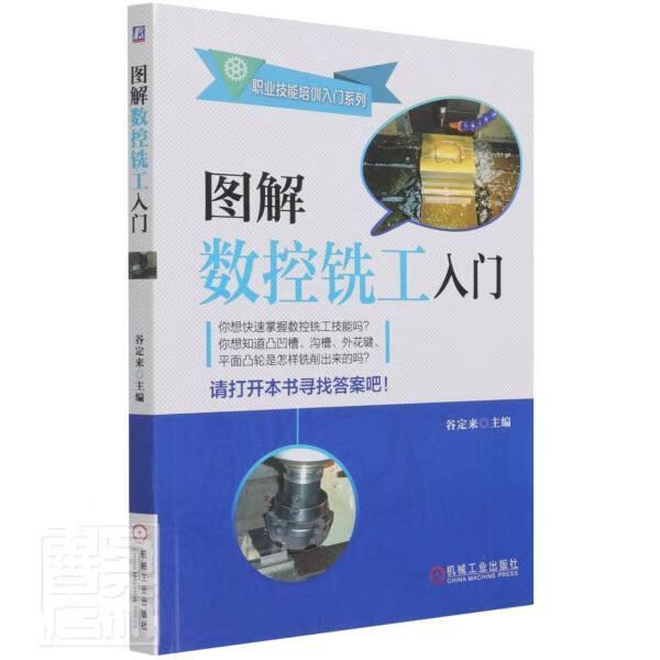 图解数控铣工入门/职业技能培训入门系列工业技术数控机床铣床图解
