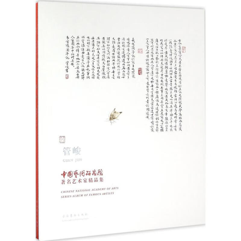 中国艺术研究院艺术家精品集【正版图书】