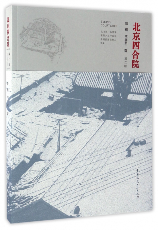 北京四合院(第2版)