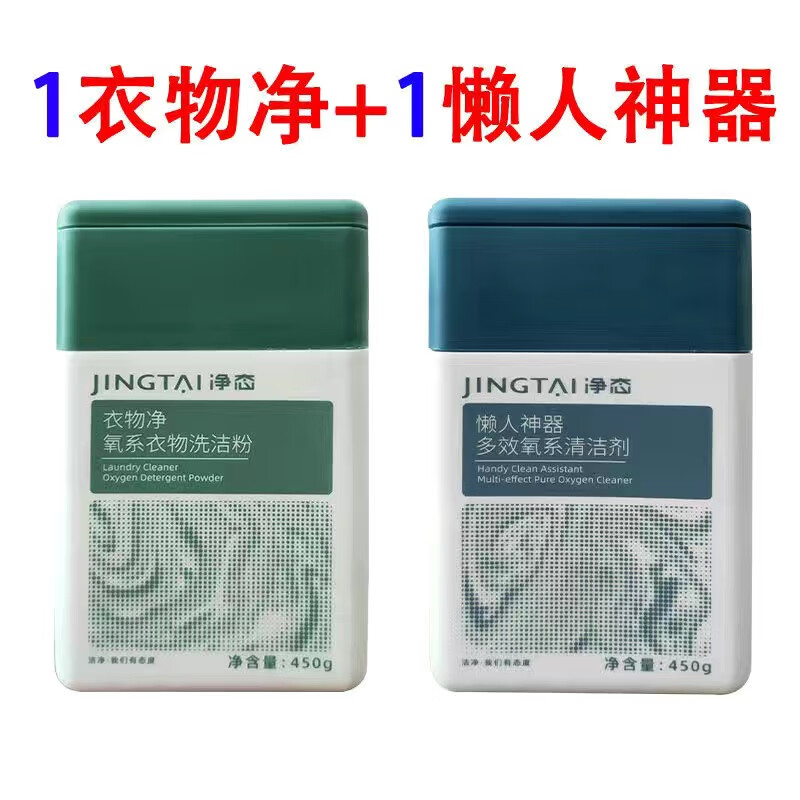 净态懒人神器衣物净新款氧系清洁厨房去油渍去黄除螨宝宝 新款一套