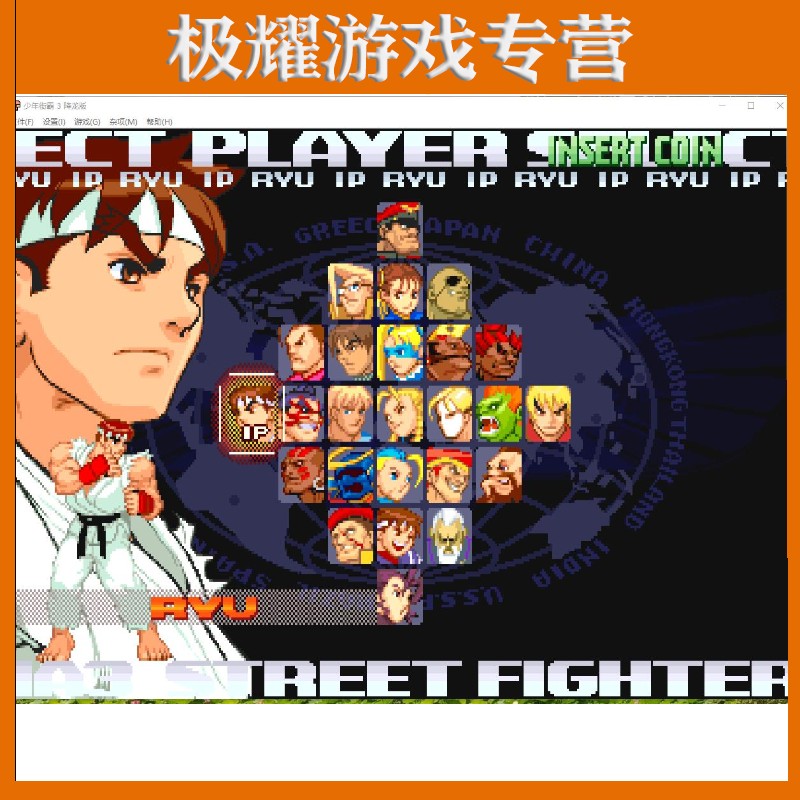 少年街霸3降龙版 电脑版 非光盘 街机pc单机 无限波动拳youy 普通版
