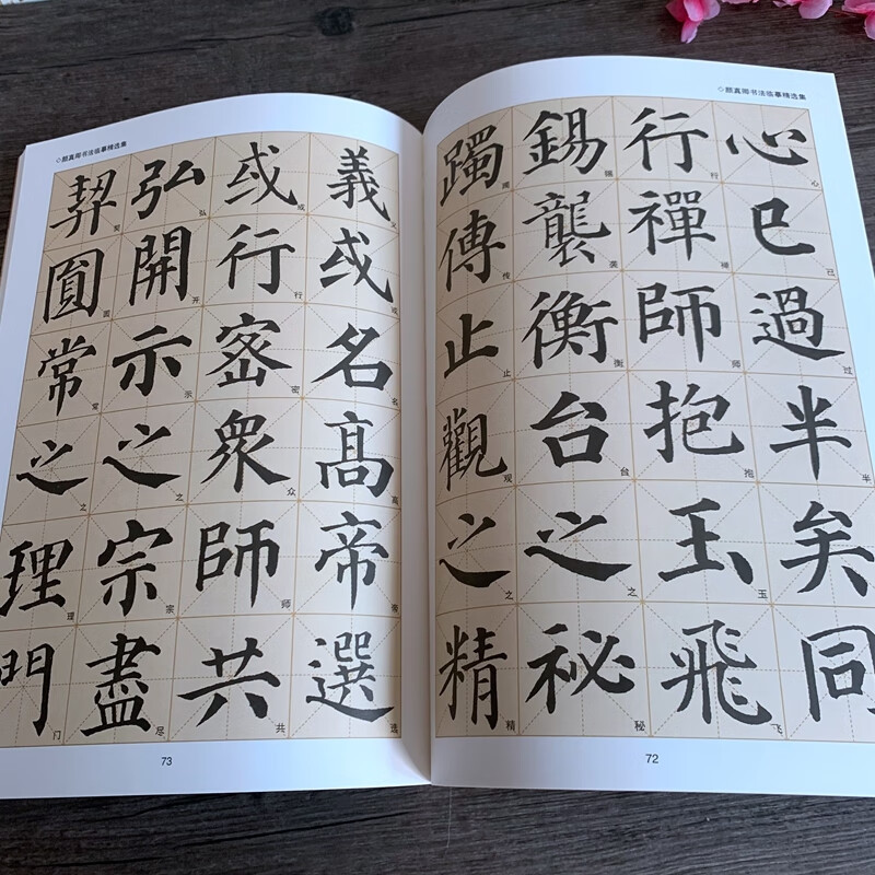 颜真卿楷书多宝塔勤礼碑碑迹字放大毛笔临摹米字格书法字帖精选 法字帖精选