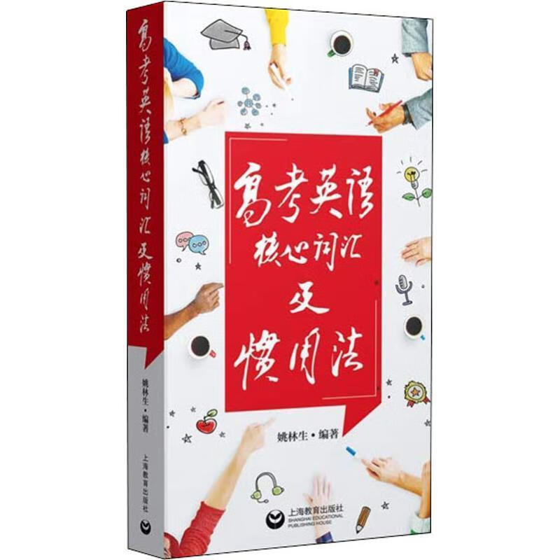 高考英语核心词汇及惯用法