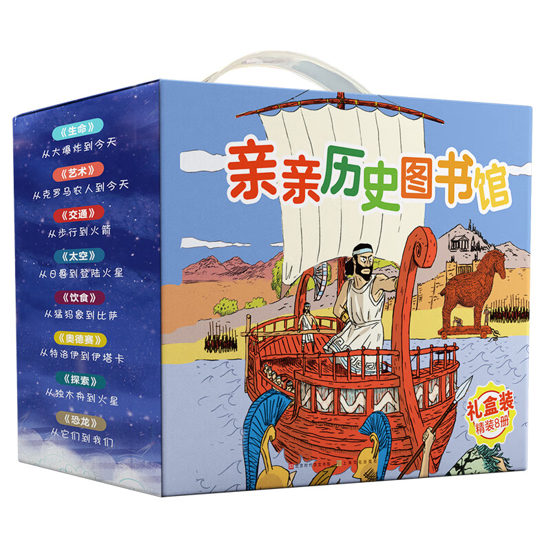 亲亲历史图书馆（全8册礼盒装）儿童历史绘本启蒙科普书书籍人类简史恐龙+生命+艺术+交通+探索+太空+饮食+奥德赛亲亲科学进阶版(中国环境标志绿色印刷)? 