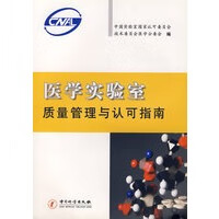 医学实验质量管理与认可指南【正版图书】
