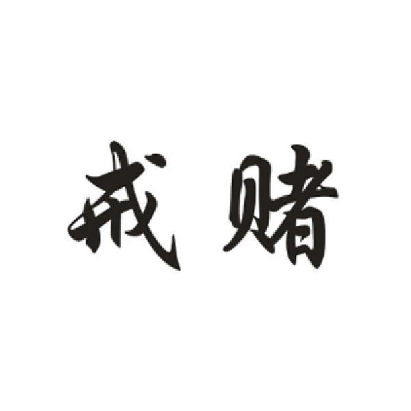纹身贴定制戒烟戒酒戒赌汉字纹身贴防水七宗罪纹身模板定制订做名字