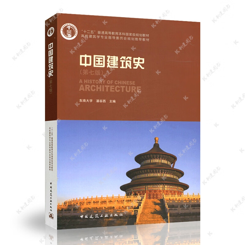 中国建筑史(第七版)潘谷西主编 高校建筑学指导委员会规划推荐教材