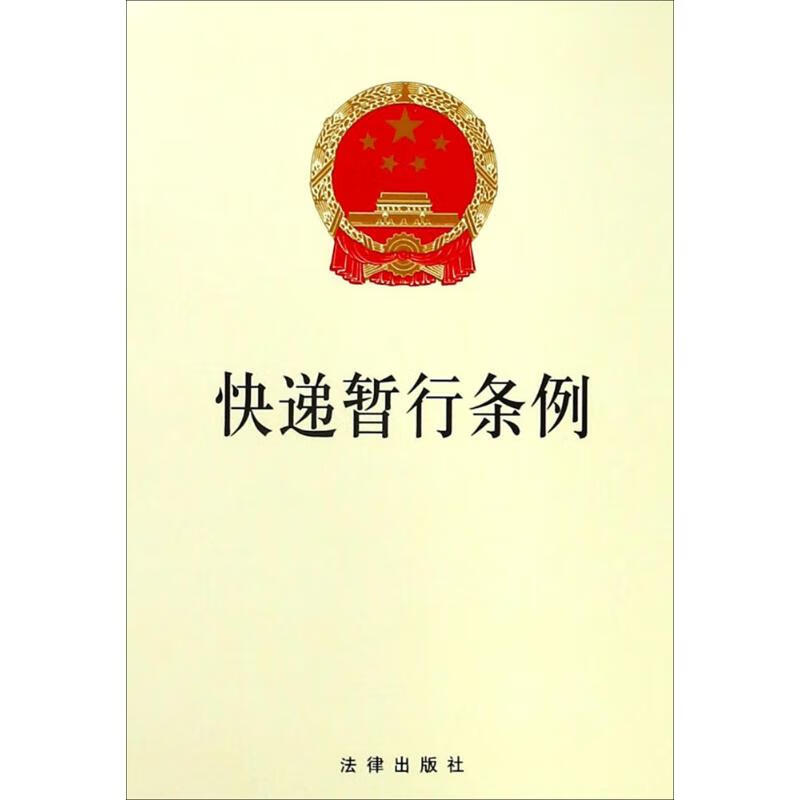 快递暂行条例  书籍