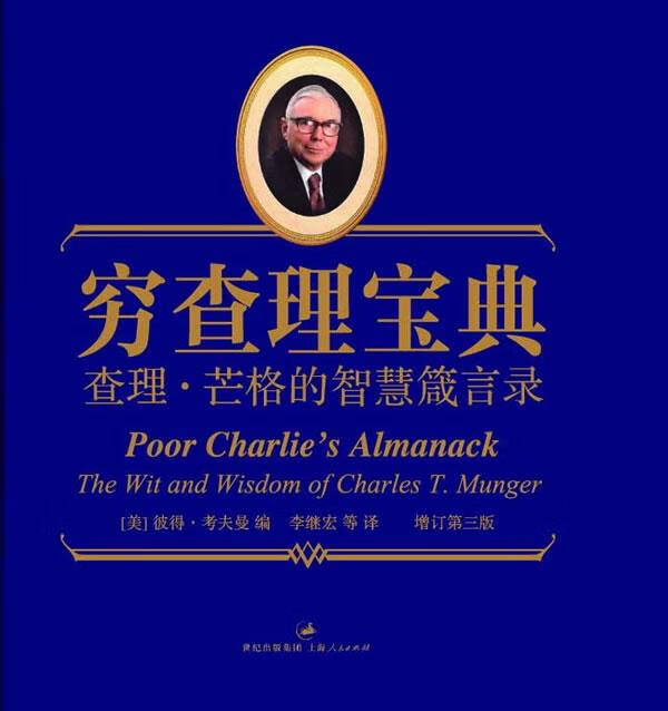 穷查理宝典:查理·芒格的智慧箴言 (美)彼得·考夫曼 编,李继宏 等译