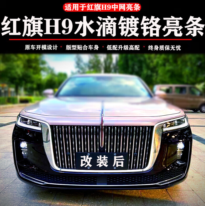 前脸中网水滴亮条镀铬装饰条改装 镀铬水滴亮条普通材质_原装 红旗h9