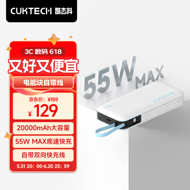 CUKTECH酷态科电能块自带线20000mAh移动电源PD快充55W充电宝适用于苹果15ProMax/三星/小米银滩白