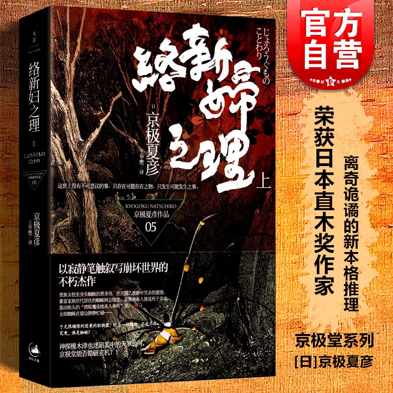 络新妇之理(上) 京极夏彦日本文学悬疑推