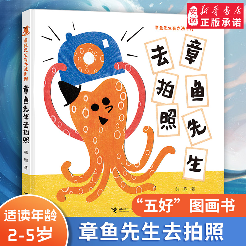 章鱼先生要比赛藏哪儿过生日去拍照卖雨伞2-5岁宝宝孩子启蒙认知绘本
