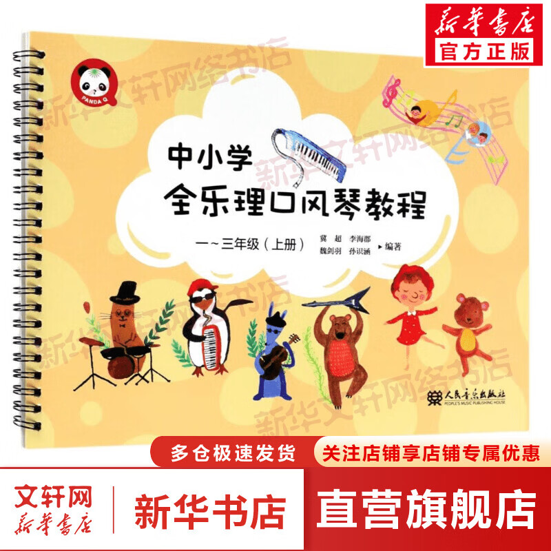 中小学全乐理口风琴教程1-3年级(上册)