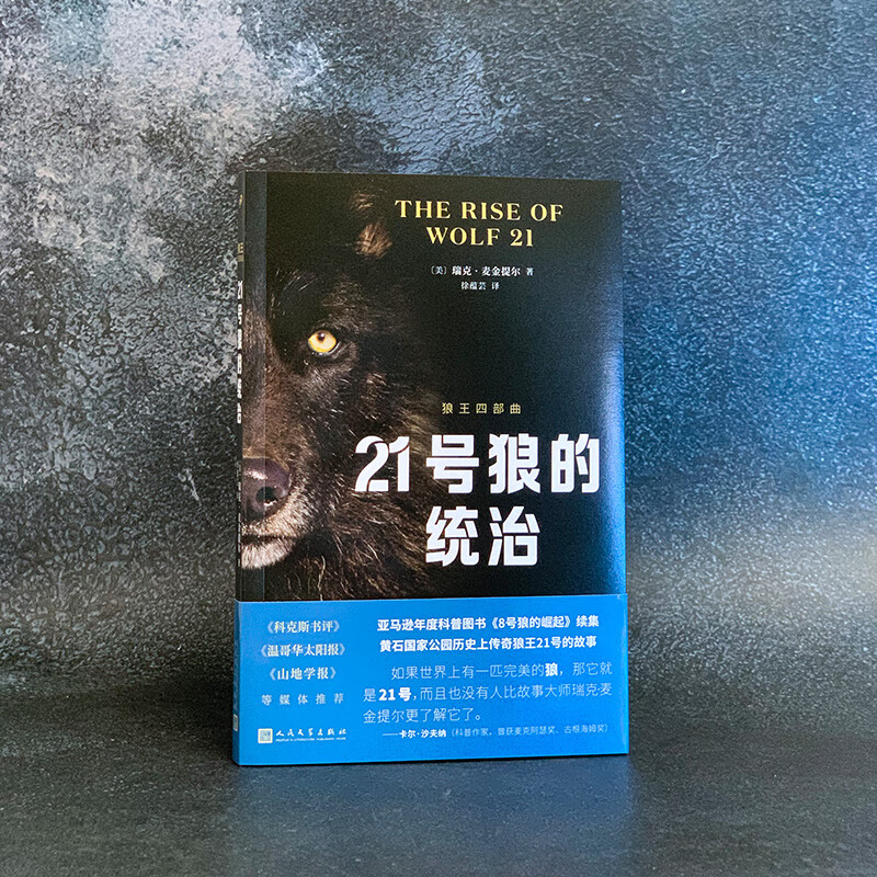 狼王四部曲之二: 21号狼的统治 瑞克·麦金提尔 著 纪实文学8号狼的