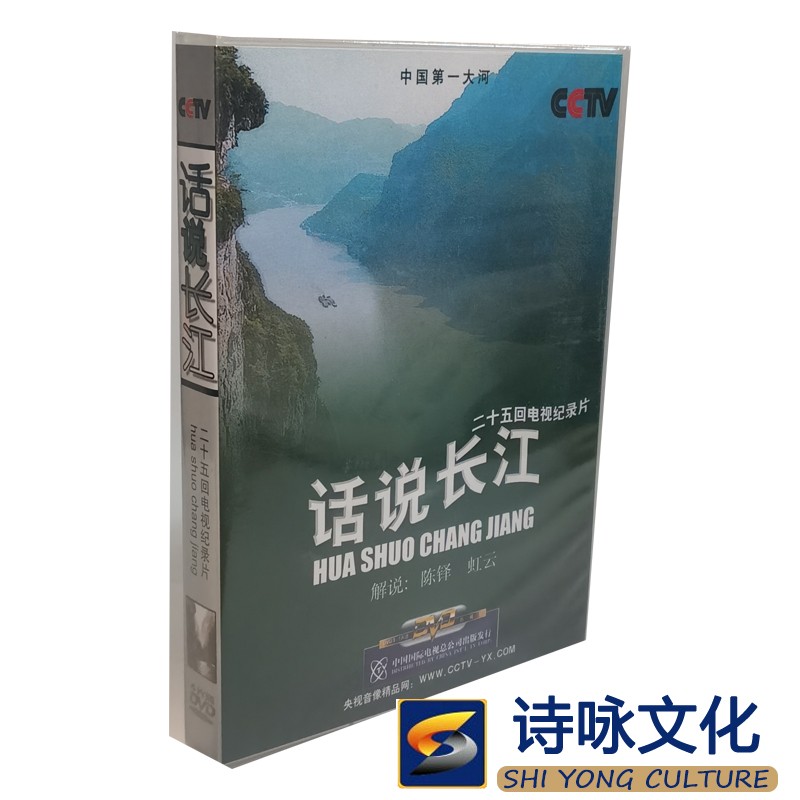 正版央视纪录片dvd视频光盘碟片 话说长江 4dvd