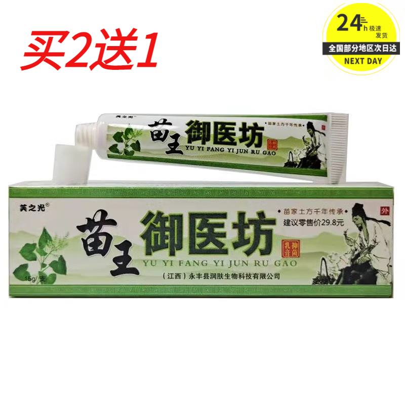 芙养灵【買2贈1】越洋苗王御医坊抑菌乳膏芙之光苗王御医坊皮肤外用软膏 15g 3盒 【2贈1，实发3】